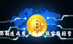 思考一个优质的: tpWallet交易限制造成用户困扰，