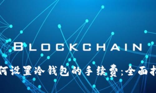 如何设置冷钱包的手续费：全面指南