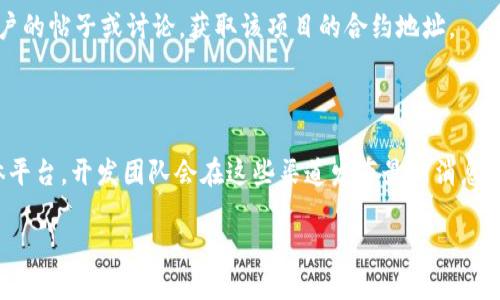 要查看tpWallet的合约地址，您可以通过以下几个步骤获取相关信息：

1. **访问官方渠道**：首先，建议您访问tpWallet的官方网站或其官方社交媒体平台，如Twitter、Telegram等，通常会在这些地方发布合约地址。

2. **区块链浏览器**：使用区块链浏览器如Etherscan（以太坊）或BscScan（Binance Smart Chain）等，输入tpWallet相关信息，搜索其合约地址。在这些平台上，您可以查看合约的具体交易记录和其他相关信息。

3. **加密货币社区**：在Reddit、Bitcointalk等加密货币论坛中，也可以寻找相关用户的帖子或讨论，获取该项目的合约地址。

4. **项目白皮书**：tpWallet的白皮书中通常会包含相关的合约地址和技术细节。

5. **社交媒体公告**：关注tpWallet的官方Twitter、Telegram、Discord等社交媒体平台，开发团队会在这些渠道发布最新消息，包括合约地址的确认。

请务必确保获取信息的来源是可信的，以避免假合约或诈骗。