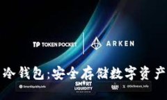 电信推出冷钱包：安全存储数字资产的新选择