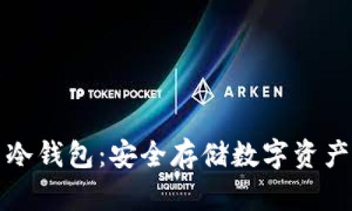 电信推出冷钱包：安全存储数字资产的新选择