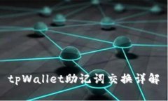 tpWallet助记词交换详解