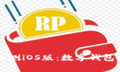 tpWallet内测iOS版：数字钱包的未来探索