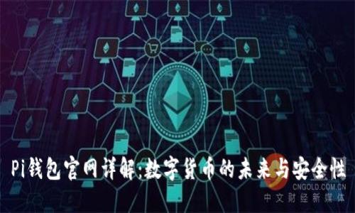 Pi钱包官网详解：数字货币的未来与安全性