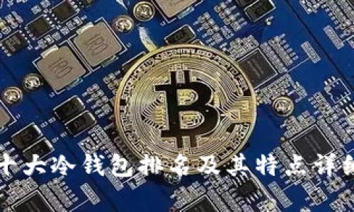 世界十大冷钱包排名及其特点详细解析