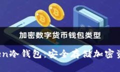 : 解析DogToken冷钱包：安全存储加密资产的最佳选