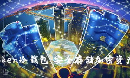 : 解析DogToken冷钱包：安全存储加密资产的最佳选择