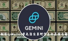 : 深入剖析tpWallet中无法交易对信息的原因及解决