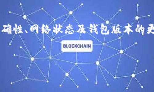 
jiaoti解决tpWallet在BSC链合约输入问题的终极指南/jiaoti

关键词：
tpWallet, BSC链, 合约输入/guanjianci

引言
在区块链的应用环境中，用户常常会遇到各种各样的问题，例如在tpWallet中进行BSC链合约的输入操作时，可能会碰到技术性障碍。TPWallet 是一个高度安全和私密的多链数字资产钱包，支持多种区块链资产的存储和交易，而BSC（Binance Smart Chain）则以其低交易费用和快速交易确认而受到用户的青睐。因此，如何在tpWallet中顺畅地与BSC链合约进行交互，将会是每一个用户都必须掌握的内容。

本文将提供关于tpWallet在BSC链合约输入问题的详细分析与解决方案。我们将探讨可能出现的错误、解决步骤、相关工具和社区支持等方面，以帮助用户顺利解决此类问题。

TPWallet与BSC链的基础知识
TPWallet 是一款功能丰富的加密货币钱包，允许用户在不同的区块链网络上管理他们的数字资产。BSC（Binance Smart Chain）是由Binance推出的一个高性能区块链平台，专为支持智能合约及去中心化应用（DApps）设计。与以太坊相比，BSC 提供更快的交易确认速度和更低的交易成本。

在tpWallet中，用户可以轻松地与BSC链上的智能合约进行交互，包括但不限于代币转移、流动性提供、质押和借贷等功能。合约输入常常涉及编写和提交交易数据，你需要非常小心，确保所有的输入信息都是正确的。

合约输入问题的常见原因
在tpWallet中进行合约输入时，用户可能会遭遇各种问题。这些问题可能来源于用户输入的合约地址错误、输入参数不符合规范、网络问题、钱包版本不兼容等。以下是一些常见的原因：

ul
    listrong错误的合约地址：/strong用户可能会输入错误的合约地址，导致无法与指定的合约交互。/li
    listrong参数格式不正确：/strong合约函数通常需要特定格式的输入参数，如果参数格式不正确，将导致交易失败。/li
    listrong网络连接问题：/strong在进行合约调用时，有时网络不稳定会导致操作无法完成。/li
    listrong钱包版本不匹配：/strong使用的tpWallet版本若过旧，可能不支持新的或者更新的合约特性。/li
/ul

如何解决合约输入问题
如果你在tpWallet中遇到BSC链合约输入的问题，可以通过以下几个步骤进行排查和解决：

h4步骤1：检查合约地址/h4
确保你输入的合约地址是正确无误的。你可以通过区块链浏览器（如BscScan）查证合约地址的合法性。只需在浏览器中输入合约地址，查看其详细信息，确保该合约存在并且是你想要互动的合约。

h4步骤2：验证输入参数/h4
许多合约设计时会规定输入参数的格式和类型，你需要确保输入的参数符合这些要求。例如，某些合约函数可能需要地址、整数、布尔值等不同类型的参数。如果不确定，可以查看合约的ABI（应用程序二进制接口）文档。

h4步骤3：检查网络状态/h4
在进行合约交互操作之前，确保你的网络连接正常。有时候，网络连接不稳可能导致交易被卡住或无法提交。在进行重要操作前最好能进行网络测速或重启路由器。

h4步骤4：更新tpWallet版本/h4
如果你的tpWallet版本较旧，可能会面临兼容性问题。关闭钱包后，可以从官方渠道更新到最新版本，以确保你拥有最新的功能和修复。

h4步骤5：寻求社区支持/h4
如果经过以上步骤问题依旧无法解决，你可以考虑向TPWallet的社区寻求帮助。许多用户可能能够分享他们的经验和解决方案。你可以查看TPWallet的官方论坛、社交媒体或Reddit等平台。

相关问题解析
h4问题1：tpWallet是否支持所有BSC智能合约？/h4
TPWallet在支持BSC智能合约方面具有一定的局限性。虽然它支持许多在BSC上部署的智能合约，但并不是所有合约都能完美兼容。一些复杂的合约或特别定制的合约可能在tpWallet中无法正常操作。

为了确保你的合约能够在tpWallet中成功运行，建议访问合约开发者提供的文档，了解合约的特性和支持的环境。此外，你还可以在BSC网络上寻找其他钱包或DApp，以检查是否存在特定问题。

h4问题2：如何获取合约的ABI文件？/h4
合约的ABI（应用程序二进制接口）文件是与合约进行交互所必需的信息，它定义了合约中可调用的函数及其参数。你可以通过多种方式获取ABI文件：

ul
    listrong从合约的GitHub页面获取：/strong如果合约的源代码是开放的，它通常会在其GitHub存储库中提供ABI文件。/li
    listrong通过BscScan查找：/strong在BscScan上，输入合约地址后，访问合约的详细信息页面，通常可以找到ABI的信息。/li
    listrong询问合约开发者：/strong如果以上方法都无法获取，你可以直接联系合约的开发者，寻求ABI信息。/li
/ul

获取ABI信息后，确保在使用tpWallet或其他DApp时正确输入所有参数，以提高交互的成功率。

h4问题3：合约输入出错后，如何查看交易历史？/h4
当合约输入出现错误时，查看交易历史可以帮助你了解交易失败的原因。在tpWallet中，你可以通过以下步骤查看交易历史：

ul
    listrong打开tpWallet：/strong首先，启动你的tpWallet，进入主界面。/li
    listrong访问交易记录：/strong在主界面中，你可以找到“交易历史”或“记录”的选项，点击进入。/li
    listrong查找相关交易：/strong浏览你的交易记录，查找你进行合约输入的具体交易。通常，交易记录会显示交易的状态、区块信息及时间戳。/li
/ul

在交易详情中，你可以看到有关错误的更多信息，包括交易失败的原因、事件日志等。通过这些信息，可以进一步分析具体问题所在。

h4问题4：如何确保tpWallet的安全性？/h4
作为数字资产钱包，安全性至关重要。为了保护你的tpWallet账户及资产，建议采取以下几种措施：

ul
    listrong使用强密码：/strong设置强而独特的密码，并定期更换。这将大大降低你的账户被破解的风险。/li
    listrong启用双重认证：/strong如果tpWallet支持双重认证(2FA)，务必启用它，这为你的账户提供了一层额外的安全保障。/li
    listrong避免公共网络：/strong在进行重要交易时，尽量避免使用公共WiFi网络，保护你的交易信息不被窥探。/li
    listrong定期备份钱包：/strong定期备份你的钱包私钥和助记词，并将其存储在安全的位置，确保在丢失设备或其他情况下仍能找回资产。/li
/ul

采取这些安全措施后，能够为你的tpWallet提供更稳定的安全防护，避免不必要的资产损失。

h4问题5：tpWallet如何与去中心化交易所（DEX）集成？/h4
在去中心化交易所（DEX）上交易是与BSC和其他链合约交互的一种有效方法。tpWallet如何与DEX集成取决于其支持的功能和用户的需求。一般来说，集成流程如下：

ul
    listrong连接钱包：/strong访问一个支持BSC的DEX（如PancakeSwap、BakerySwap等），然后在页面上找到“连接钱包”的选项，选择tpWallet进行连接。/li
    listrong选择交易对：/strong在连接成功后，用户可以选择要交易的代币对。确保你拥有足够的流动性和代币额度。/li
    listrong设置交易参数：/strong设置具体的交易参数，如交易数量、滑点容忍度等，确保一切设置妥当。/li
    listrong发起交易：/strong确认交易详情后，进行交易。确保查看交易的手续费及交易时间。/li
/ul

通过在tpWallet和DEX之间的集成，用户可以方便地参与DeFi应用，为投资增添更多可能性。

总结
在tpWallet中顺利地进行BSC链上的合约输入并非易事，但理清思路、逐步排查，可以帮助大家解决这些问题。在了解合约输入的基础知识后，用户应将注意力放在输入的合约地址、参数的正确性、网络状态及钱包版本的更新等关键因素上。

通过本指南，希望能为用户在使用tpWallet过程中解决合约输入问题提供相应的帮助。提升用户的经验，减少由于技术性的障碍而产生的困扰，是我们一直以来努力的方向。

相信在这个不断发展的区块链领域，通过技术的不断进步以及社区的共同努力，未来的合约交互将会更加顺畅和安全。