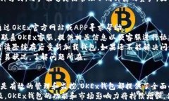 OKEx钱包的多重功能与优势关键词数字资产, 安全