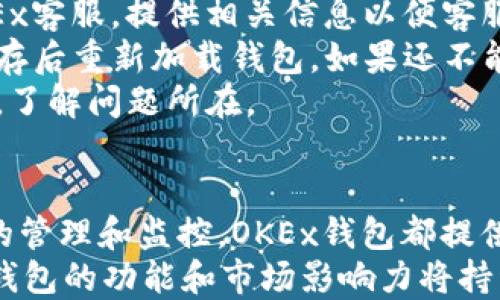 
OKEx钱包的多重功能与优势

关键词
数字资产, 安全存储, 交易平台

引言
随着区块链技术的快速发展，加密货币逐渐成为了一种新的投资选择。OKEx作为全球领先的数字货币交易平台之一，为用户提供了多功能的钱包服务。OKEx的钱包不仅仅是存储数字货币的工具，更是一个集交易、管理和安全于一体的综合性平台。本文将详细探讨OKEx钱包的使用场景、优势及其在数字资产管理中的作用。

OKEx钱包的基本功能
OKEx钱包是为了提供给用户一个安全、方便的数字资产存储和管理工具。用户可以通过OKEx钱包进行以下几项基本操作：
ul
    li数字资产存储：用户可以将多种虚拟货币存储于OKEx钱包中，钱包支持的币种种类繁多，包括但不限于比特币、以太坊、莱特币等。/li
    li交易功能：用户可以直接在钱包内进行数字资产的买卖交易，便于投资者根据市场行情迅速做出决策。/li
    li资产管理：用户可以通过钱包查看和管理自己的资产状况，包括资产总值、各类资产的持有比例等。/li
    li安全保障：OKEx钱包结合了多重安全措施，包括冷钱包存储和多重签名技术，确保用户资产的安全性。/li
/ul

OKEx钱包的安全性
安全性是OKEx钱包最重要的特点之一。随着加密货币市场的日益成熟，安全问题愈发显得重要。OKEx钱包采取了一系列措施来确保用户的资产安全。
首先，OKEx钱包通过冷存储技术将绝大部分用户的数字资产存储在离线环境中，这样可以有效防止黑客攻击。其次，钱包采用多重签名机制，用户在进行交易时需要经过多重身份验证，提高了安全性。此外，钱包还会定期进行安全审计，及时发现潜在的安全风险并采取措施。

OKEx钱包的用户体验
用户体验也是OKEx钱包吸引用户的重要因素之一。OKEx的钱包界面设计简洁直观，用户可以轻松上手，快速找到所需功能。无论是新手还是老用户，都能够愉快地进行操作。
此外，OKEx钱包提供了全面的用户支持服务，包括客服在线咨询、常见问题解答以及用户社区讨论等，用户在使用过程中遇到任何问题均可及时获得帮助。

OKEx钱包的未来发展方向
展望未来，OKEx钱包将不断推进技术升级，以满足用户不断变化的需求。随着DeFi、NFT等新兴领域的崛起，OKEx钱包也在努力拓展其服务范围，提供更为丰富的功能。
例如，随着去中心化金融的蓬勃发展，OKEx钱包可能会加入更多的DeFi功能，如流动性挖掘、借贷功能等。此外，NFT的兴起也促使OKEx钱包考虑集成NFT收藏和交易功能，让用户在一个平台上就能管理各类数字资产。

相关问题研究

如何确保OKEx钱包的安全性？
安全性是用户在选择数字资产钱包时最关心的因素之一。对于OKEx钱包来说，安全性体现在多个方面。首先，用户在使用钱包之前需要设置强密码，建议用户使用包含大小写字母、数字、特殊字符的复杂密码。此外，OKEx还建议用户开启两步验证（2FA），进一步增强账户的安全性。
其次，冷存储是OKEx钱包进行资产存储时的重要方式。冷存储是将大部分资金存储在离线环境中，这样即使黑客攻击在线部分，用户的资产也不会受到威胁。OKEx还定期对其系统进行安全审计和渗透测试，以发现并修补可能的安全漏洞。
此外，用户需要定期查看自己的交易记录和资产变化，及时发现可疑活动，并按需进行措施，比如及时联系OKEx客服或修改密码等。综上所述，用户在使用OKEx钱包时应时刻警惕，采取多重措施保护自身资产。

OKEx钱包的费率和收费标准如何？
在使用OKEx钱包进行交易时，用户需关注相关的手续费和费用。通常，交易平台会根据市场情况和操作类型收取不同的费用。对于OKEx来说，钱包的使用本身是免费的，但用户在进行数字资产交易时需要支付一定的手续费。
手续费一般按交易金额的一定比例收取。不同币种的手续费可能会有所不同，因此用户在进行交易前应仔细查看OKEx官网或APP中的费率说明。此外，交易所可能还会针对大额交易或市场推广活动提供费率优惠，用户可以利用这些机会以降低交易成本。
为了更好地控制交易成本，建议用户关注市场行情，选择适合的交易时机，以减少手续费的支出。

如何使用OKEx钱包进行数字资产交易？
使用OKEx钱包进行数字资产交易的步骤相对简单。首先，用户需要在OKEx平台注册账号并完成身份验证。接着，用户可以根据提示创建钱包，并将数字货币转入该钱包中。
当用户准备进行交易时，只需在钱包界面选择“交易”选项，在交易页面中输入交易对、交易数量和价格等相关信息。确认无误后点击“确认交易”便可。交易完成后，用户会收到相应的交易确认通知，钱包资产将自动更新。
为了提高交易的成功率和降低风险，建议用户在交易时仔细查看市场行情和相关币种的信息，把握最佳的交易时机。此外，用户应定期查看自己的交易记录和钱包余额，确保资产的安全和交易的透明。

OKEx钱包是否支持多种加密货币？
是的，OKEx钱包支持多种加密货币，涵盖了市场上主流的数字资产。用户在创建钱包后，可以选择将多种加密货币存入同一个钱包中，方便管理。常见的支持币种包括比特币（BTC）、以太坊（ETH）、莱特币（LTC）、Ripple（XRP）等，以及各种DeFi代币和NFT。
此外，OKEx还经常根据市场需求更新支持的币种，用户在选择钱包时可以查看OKEx官方平台的信息，以了解最新支持的币种种类。通过这种方式，用户能够灵活管理不同种类的资产，提高投资的灵活性。

如何处理OKEx钱包的常见问题？
在使用OKEx钱包的过程中，用户可能会遇到一些常见问题，例如登录失败、资产无法显示、交易延迟等。对这些问题的处理，最好的方法是通过OKEx官方网站或APP寻求帮助。
首先，若出现登录问题，用户应检查提交的账号和密码是否正确，如有必要，可以通过“找回密码”功能重置密码。若依然无法登录，可以考虑联系OKEx客服，提供相关信息以便客服进行协助。
若遇到资产无法显示的情况，通常建议用户稍等片刻，可能是系统正在刷新用户的资产状况。如果问题持续存在，用户可尝试重新登录或者清除缓存后重新加载钱包。如果还不能解决问题，建议用户向客服提交截图和详细描述，协助问题处理。
对于交易延迟问题，用户可以在钱包中查看交易状态，确认交易是否处于待处理状态。如交易长时间未确认，则可考虑联系支持团队查询交易状况，了解问题所在。

总结
OKEx钱包凭借其安全性、用户友好的体验以及多样的功能，成为了许多数字资产投资者的首选。无论是进行资产的安全存储、便捷交易，还是有效的管理和监控，OKEx钱包都提供了全面的支持。尽管用户在使用过程中可能遇到一些问题，但通过合理的操作和官方支持，这些问题通常都能得到弥补。
随着加密货币市场的不断发展，OKEx钱包也在努力创新和，为用户提供更好的服务。在未来，随着数字资产和 blockchain 应用的不断普及，OKEx钱包的功能和市场影响力将持续增强，值得用户关注和期待。