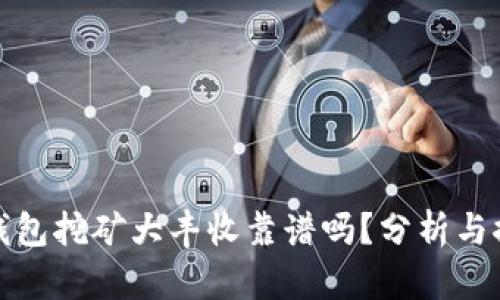 冷钱包挖矿大丰收靠谱吗？分析与探讨