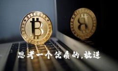 思考一个优质的，放进