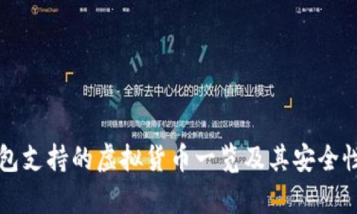 冷钱包支持的虚拟货币一览及其安全性分析