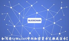 如何将tpWallet中的加密货币兑换成法币？