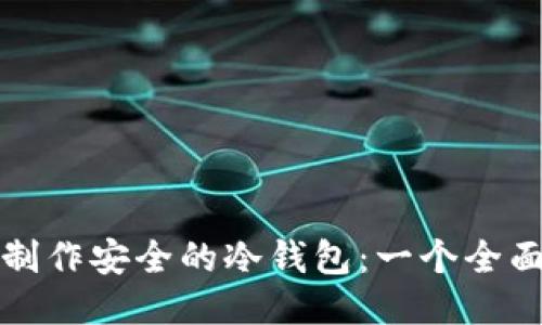 如何制作安全的冷钱包：一个全面指南