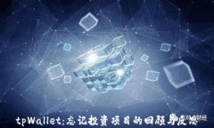 tpWallet：忘记投资项目的回顾与反思