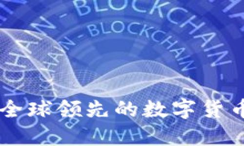  OKCoin：全球领先的数字货币交易平台