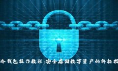 pt冷钱包操作教程：安全存储数字资产的终极指南