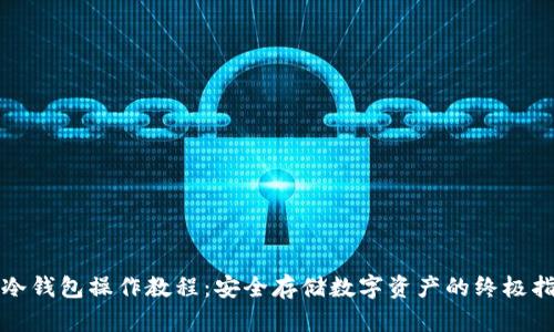 pt冷钱包操作教程：安全存储数字资产的终极指南