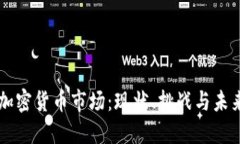 中国加密货币市场：现状、挑战与未来展望