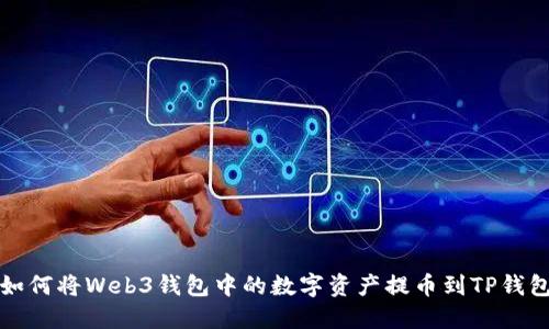 如何将Web3钱包中的数字资产提币到TP钱包