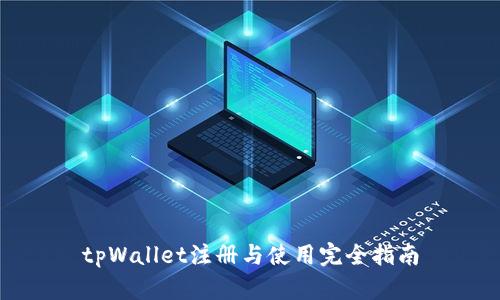 tpWallet注册与使用完全指南