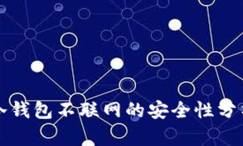 冷钱包不联网的安全性分析