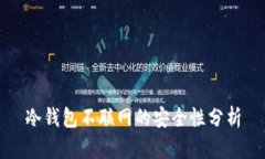 冷钱包不联网的安全性分析