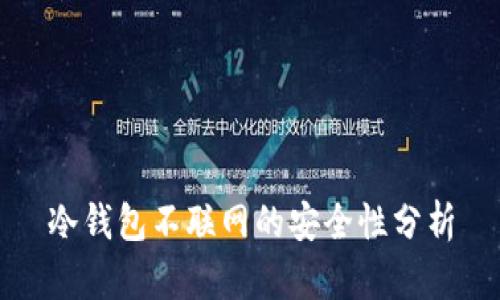 冷钱包不联网的安全性分析