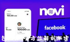 如何获得冷钱包地址：全方位解析加密货币安全