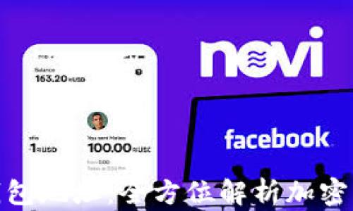 
如何获得冷钱包地址：全方位解析加密货币安全存储