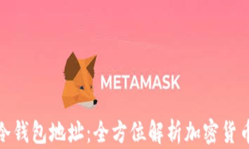 
如何获得冷钱包地址：全方位解析加密货币安全存储