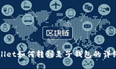 tpWallet如何转到麦子钱包的详细指南