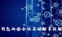 冷钱包的安全性与破解手段解析