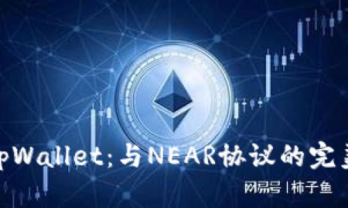 探索tpWallet：与NEAR协议的完美融合