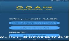 探索tpWallet：与NEAR协议的完美融合