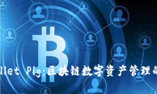 tpWallet Pig：区块链数字资产管理的新宠