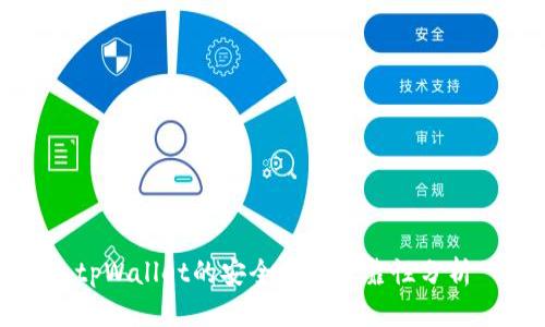 tpWallet的安全性与可靠性分析