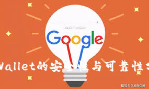 tpWallet的安全性与可靠性分析