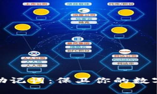 冷钱包的助记词：保卫你的数字资产安全