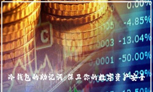 冷钱包的助记词：保卫你的数字资产安全