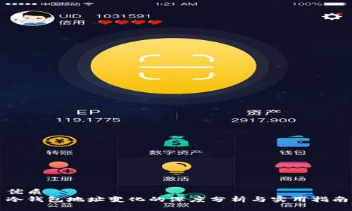 优质
冷钱包地址变化的深度分析与实用指南
