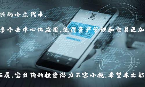    如何通过tpWallet购买宝贝狗：一份完整指南  / 

 guanjianci  tpWallet, 宝贝狗, 数字货币  /guanjianci 

### 引言

随着区块链技术的发展，越来越多的数字资产开始进入公众视野，其中