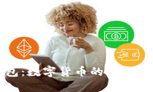 探索OK钱包：数字货币的安全与便捷之选