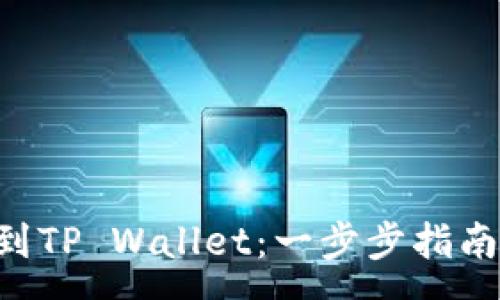 :
交易所转U到TP Wallet：一步步指南与注意事项