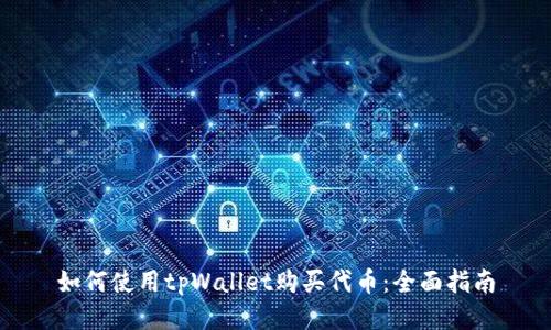 如何使用tpWallet购买代币：全面指南