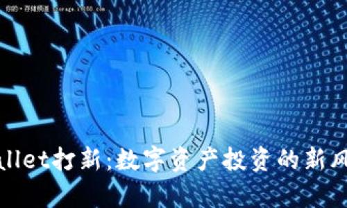 tpWallet打新：数字资产投资的新风向标