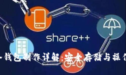 LTC冷钱包制作详解：安全存储与操作指南