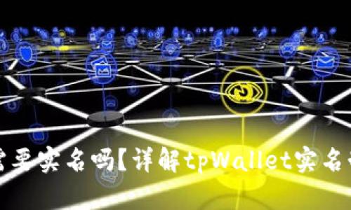 创建tpWallet需要实名吗？详解tpWallet实名制政策及其影响